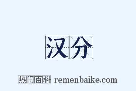 汉分是什么意思的图片